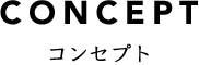 CONCEPT コンセプト