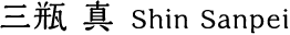 三瓶 真 Shin Sanpei