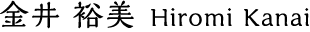 金井 裕美 Hiromi Kanai